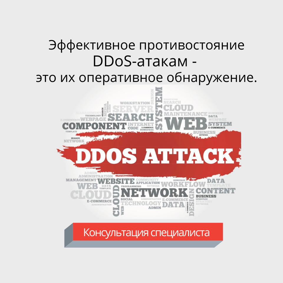 DDoS-атаки